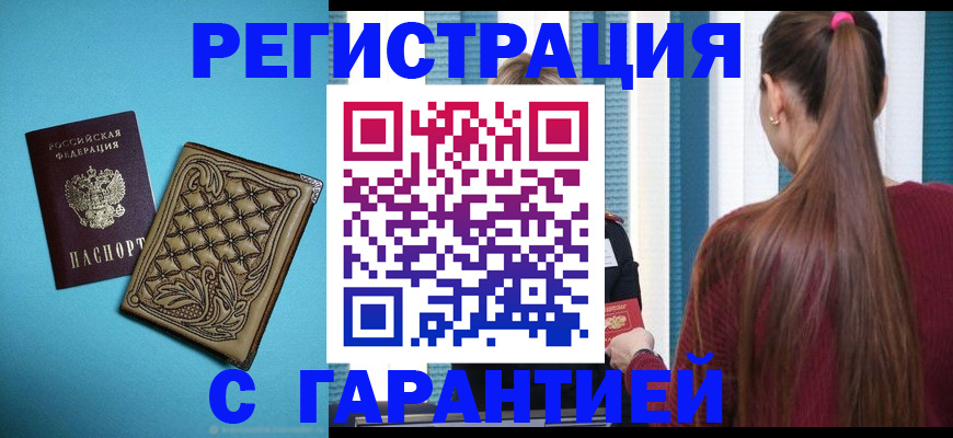 прописка гарантия в Родниках